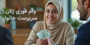 وام فوری زنان سرپرست خانوار